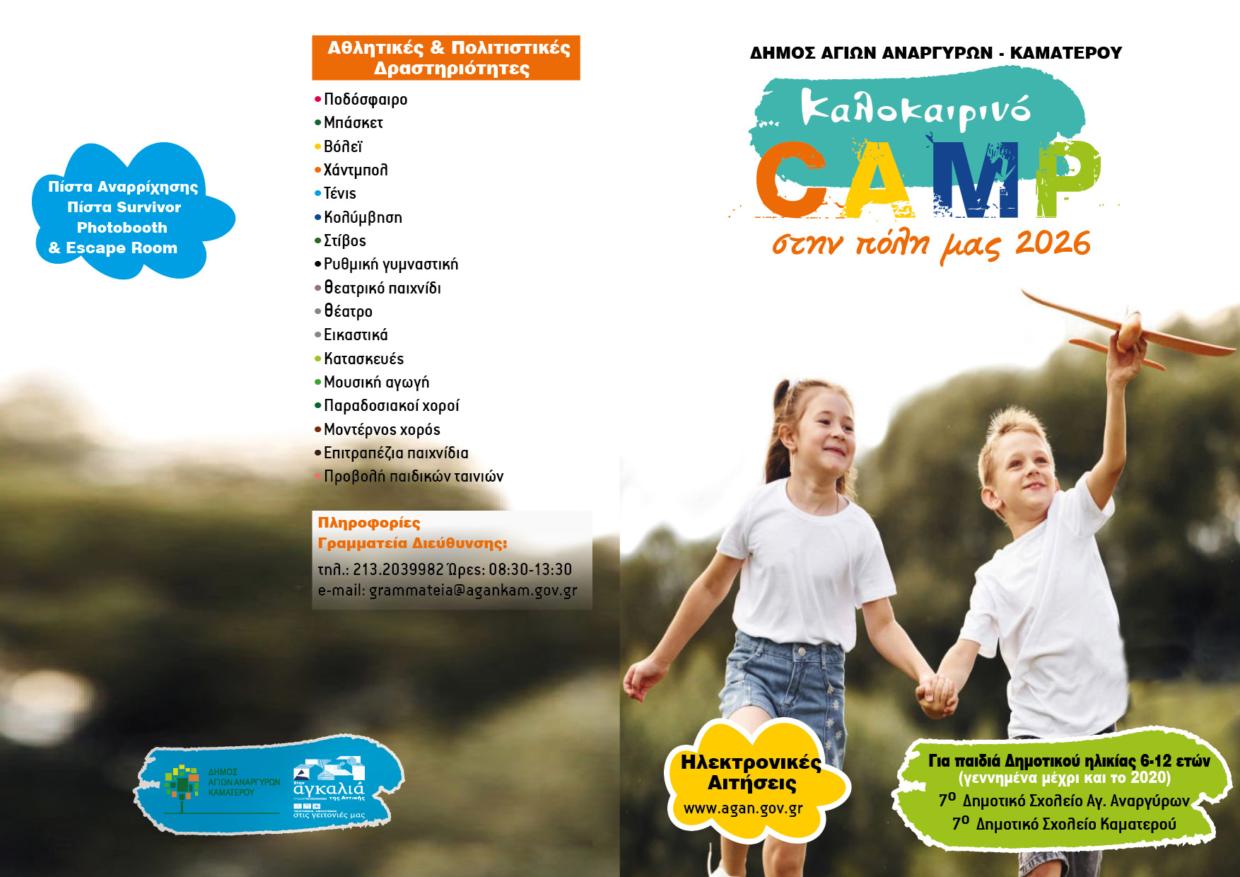 Έναρξη καλοκαιρινού camp 2026